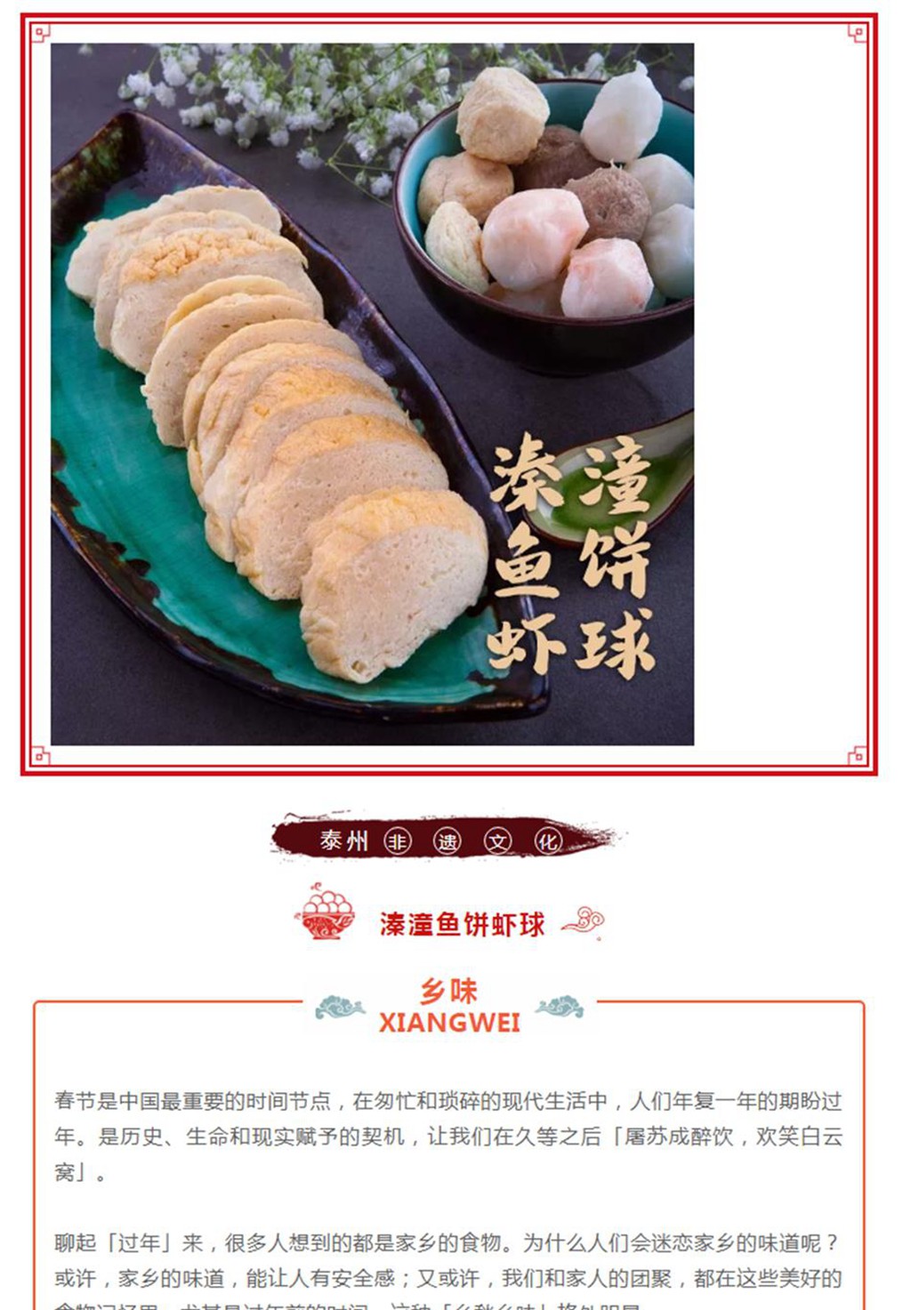 泰州市文化馆 精彩非遗 醉美泰州 溱潼鱼饼虾球 白如玉璧 红若珊瑚